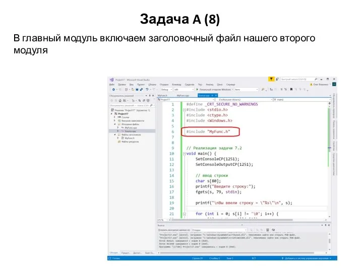Задача A (8) В главный модуль включаем заголовочный файл нашего второго модуля