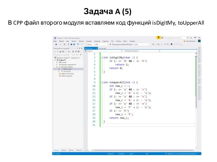 Задача A (5) В CPP файл второго модуля вставляем код функций isDigitMy, toUpperAll