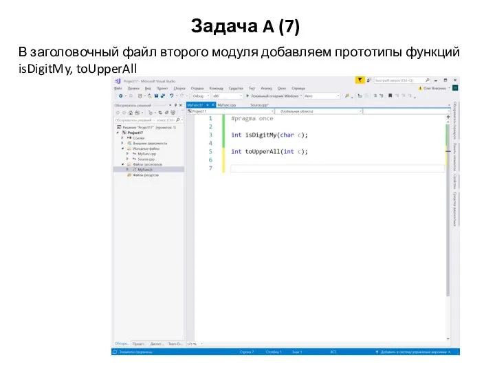 Задача A (7) В заголовочный файл второго модуля добавляем прототипы функций isDigitMy, toUpperAll