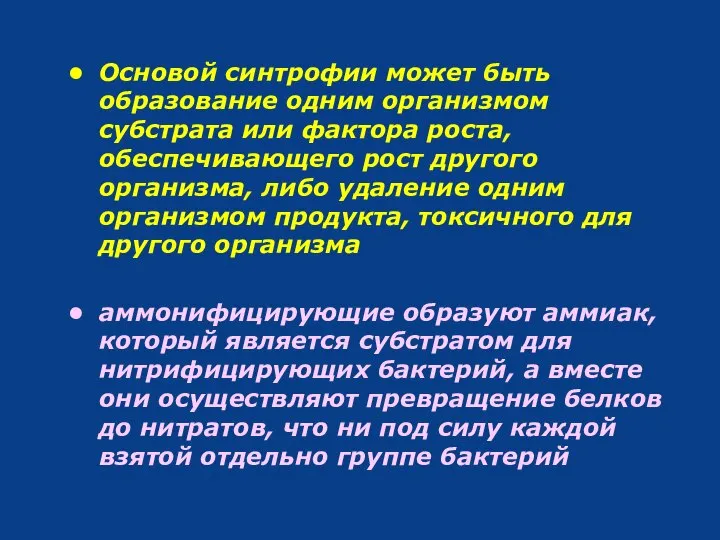 Основой синтрофии может быть образование одним организмом субстрата или фактора роста, обеспечивающего