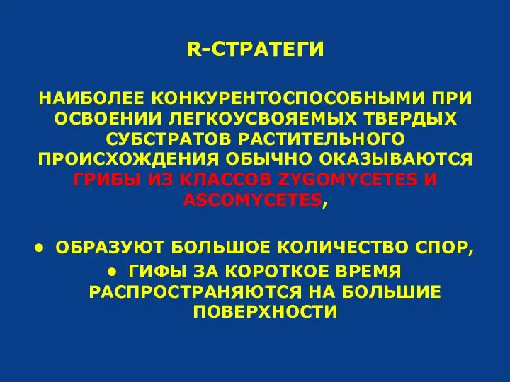 R-СТРАТЕГИ НАИБОЛЕЕ КОНКУРЕНТОСПОСОБНЫМИ ПРИ ОСВОЕНИИ ЛЕГКОУСВОЯЕМЫХ ТВЕРДЫХ СУБСТРАТОВ РАСТИТЕЛЬНОГО ПРОИСХОЖДЕНИЯ ОБЫЧНО ОКАЗЫВАЮТСЯ