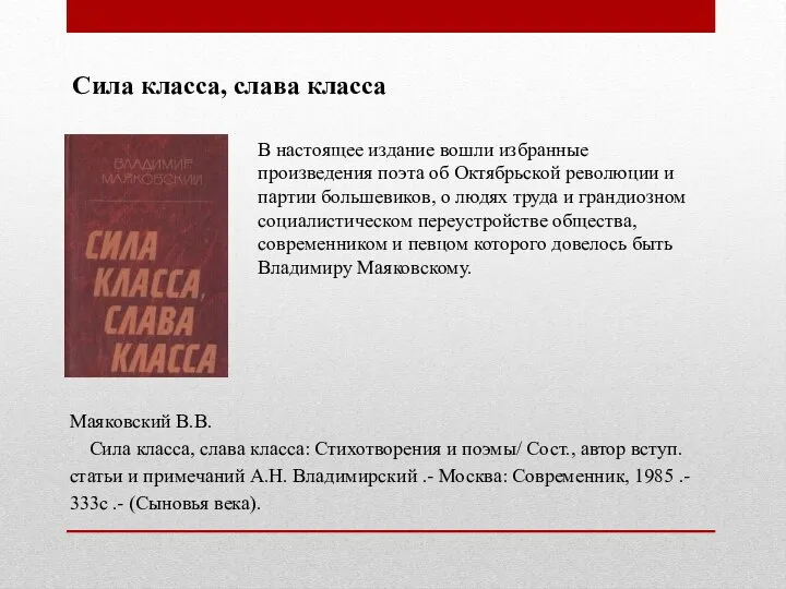 Сила класса, слава класса В настоящее издание вошли избранные произведения поэта об