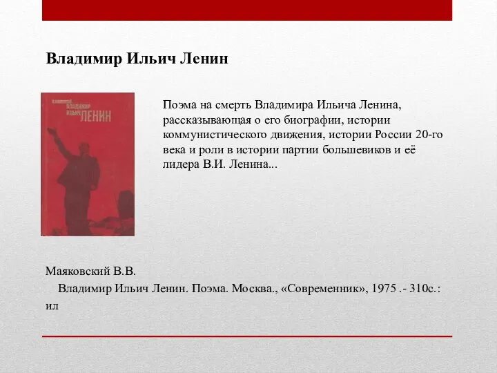 Владимир Ильич Ленин Поэма на смерть Владимира Ильича Ленина, рассказывающая о его