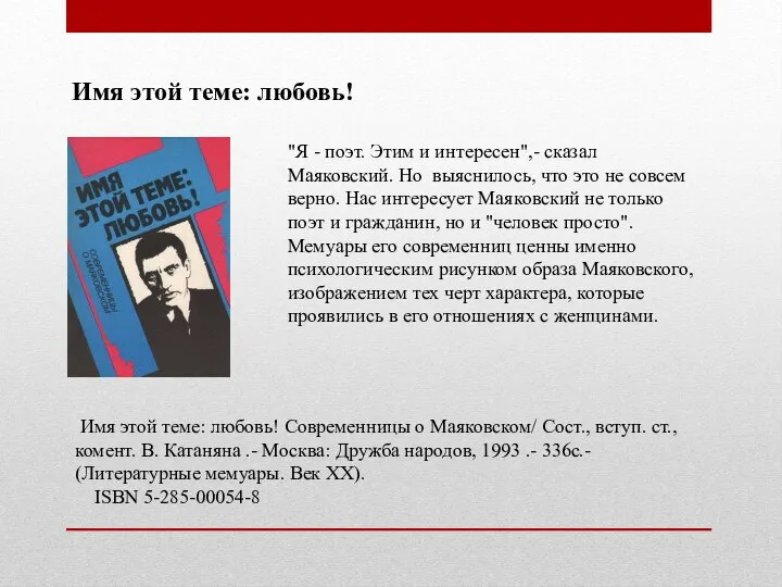 Имя этой теме: любовь! "Я - поэт. Этим и интересен",- сказал Маяковский.