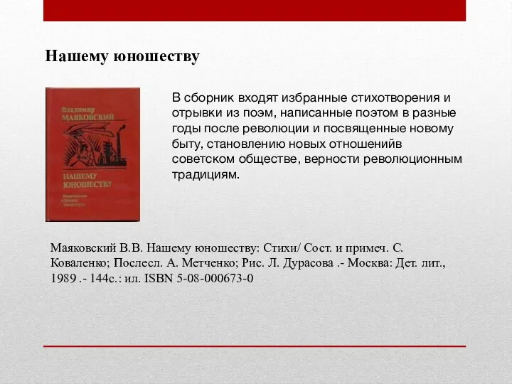 Нашему юношеству В сборник входят избранные стихотворения и отрывки из поэм, написанные