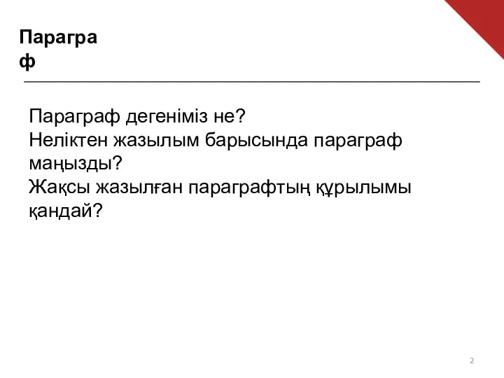 Параграф Параграф дегеніміз не? Неліктен жазылым барысында параграф маңызды? Жақсы жазылған параграфтың құрылымы қандай?