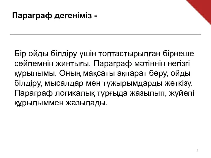 Параграф дегеніміз - Бір ойды білдіру үшін топтастырылған бірнеше сөйлемнің жинтығы. Параграф