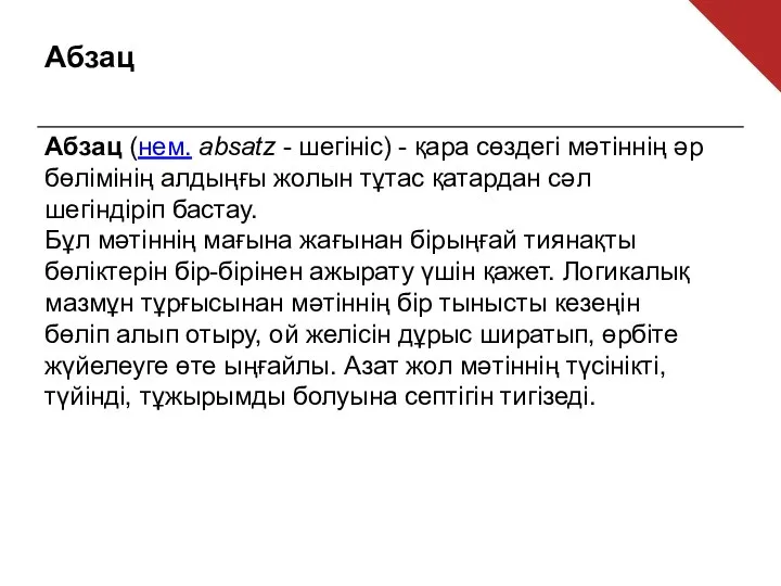 Абзац Абзац (нем. absatz - шегініс) - қара сөздегі мәтіннің әр бөлімінің