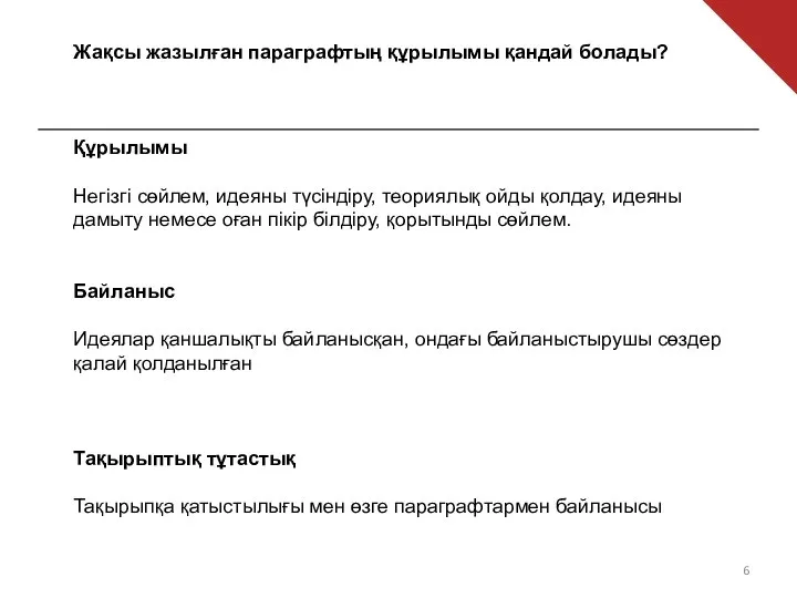 Жақсы жазылған параграфтың құрылымы қандай болады? Құрылымы Негізгі сөйлем, идеяны түсіндіру, теориялық