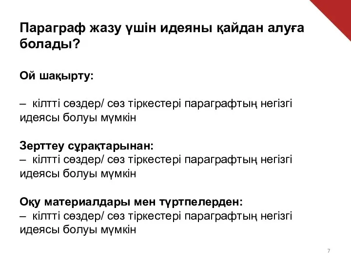 Параграф жазу үшін идеяны қайдан алуға болады? Ой шақырту: – кілтті сөздер/