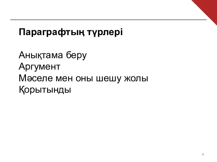 Параграфтың түрлері Анықтама беру Аргумент Мәселе мен оны шешу жолы Қорытынды