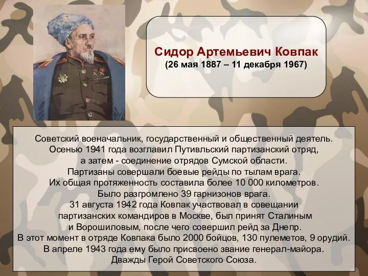 Советский военачальник, государственный и общественный деятель. Осенью 1941 года возглавил Путивльский партизанский