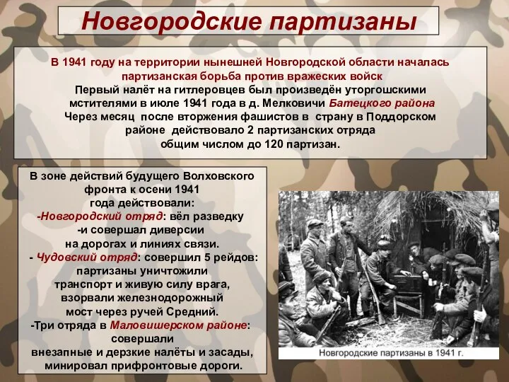 Новгородские партизаны В 1941 году на территории нынешней Новгородской области началась партизанская