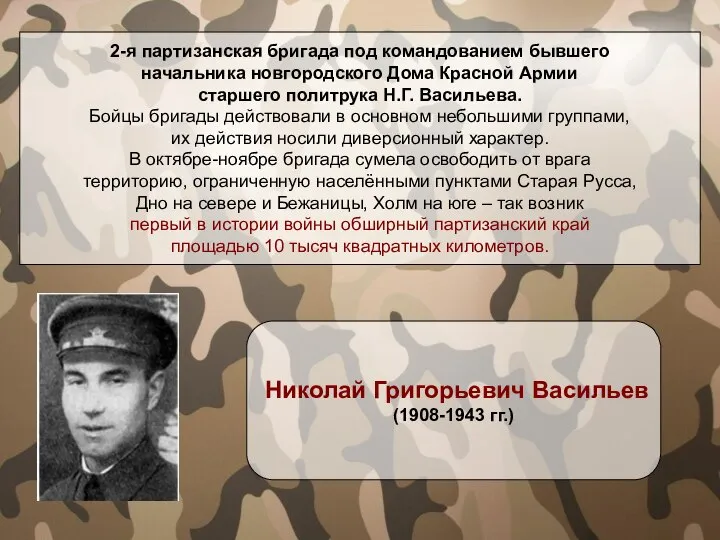 2-я партизанская бригада под командованием бывшего начальника новгородского Дома Красной Армии старшего