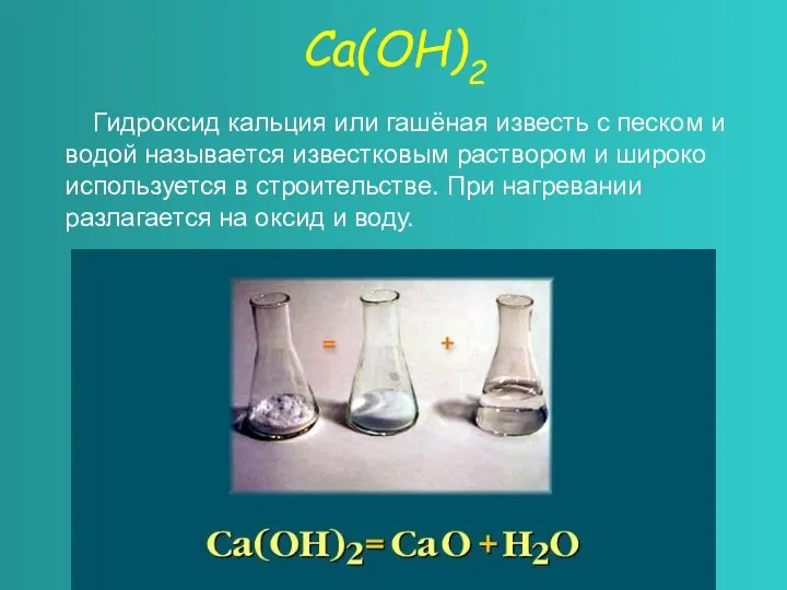 Са(ОН)2 Гидроксид кальция или гашёная известь с песком и водой называется известковым