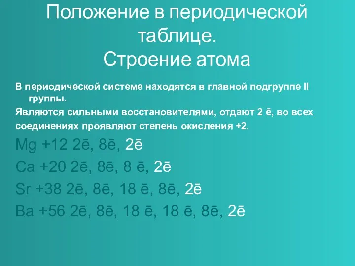 Положение в периодической таблице. Строение атома В периодической системе находятся в главной