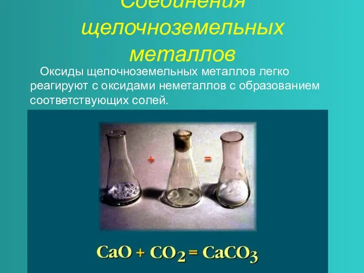 Соединения щелочноземельных металлов Оксиды щелочноземельных металлов легко реагируют с оксидами неметаллов с образованием соответствующих солей.