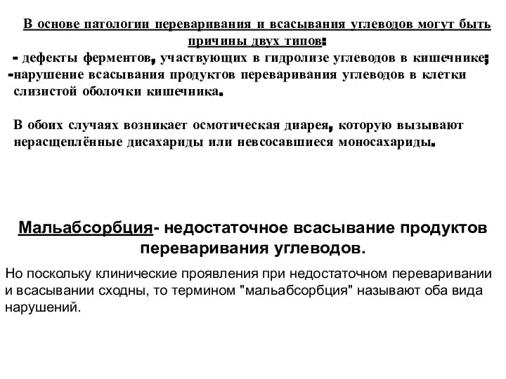 В основе патологии переваривания и всасывания углеводов могут быть причины двух типов: