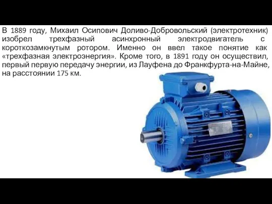 В 1889 году, Михаил Осипович Доливо-Добровольский (электротехник) изобрел трехфазный асинхронный электродвигатель с