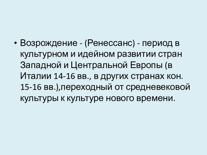 Возрождение - (Ренессанс) - период в культурном и идейном развитии стран Западной