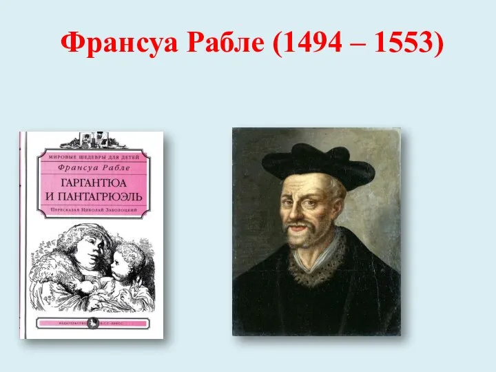 Франсуа Рабле (1494 – 1553)