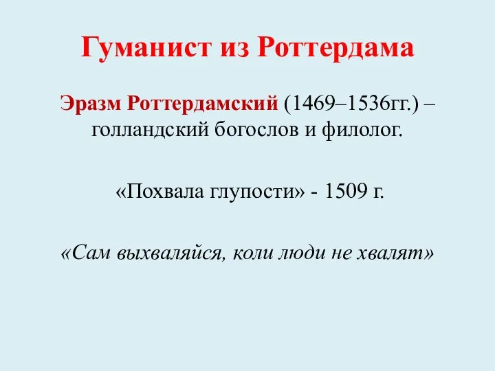 Гуманист из Роттердама Эразм Роттердамский (1469–1536гг.) – голландский богослов и филолог. «Похвала