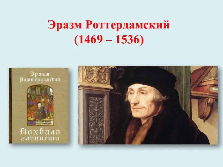 Эразм Роттердамский (1469 – 1536)