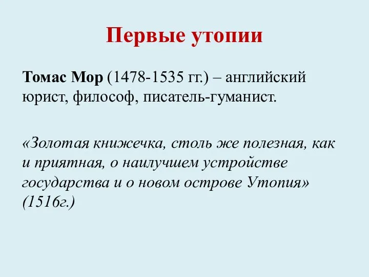 Первые утопии Томас Мор (1478-1535 гг.) – английский юрист, философ, писатель-гуманист. «Золотая