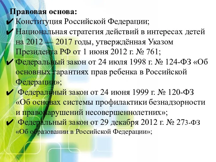 Правовая основа: Конституция Российской Федерации; Национальная стратегия действий в интересах детей на