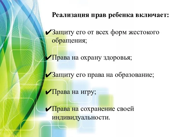 Реализация прав ребенка включает: Защиту его от всех форм жестокого обращения; Права