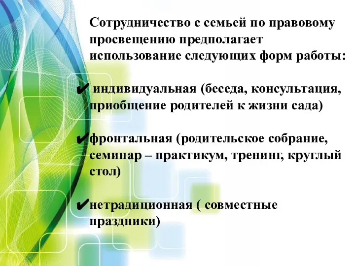 Сотрудничество с семьей по правовому просвещению предполагает использование следующих форм работы: индивидуальная