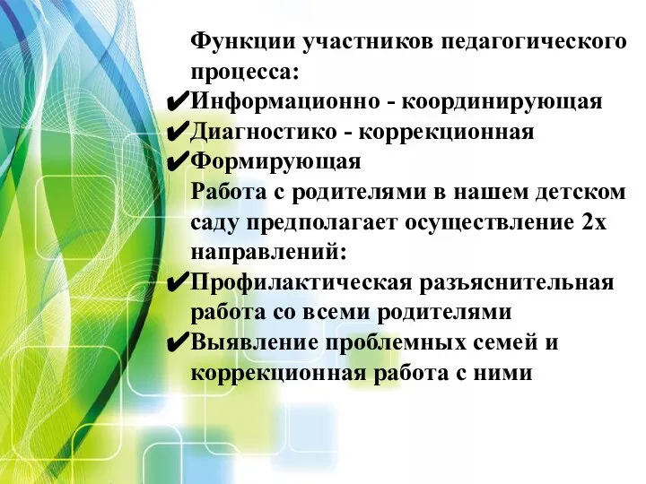 Функции участников педагогического процесса: Информационно - координирующая Диагностико - коррекционная Формирующая Работа