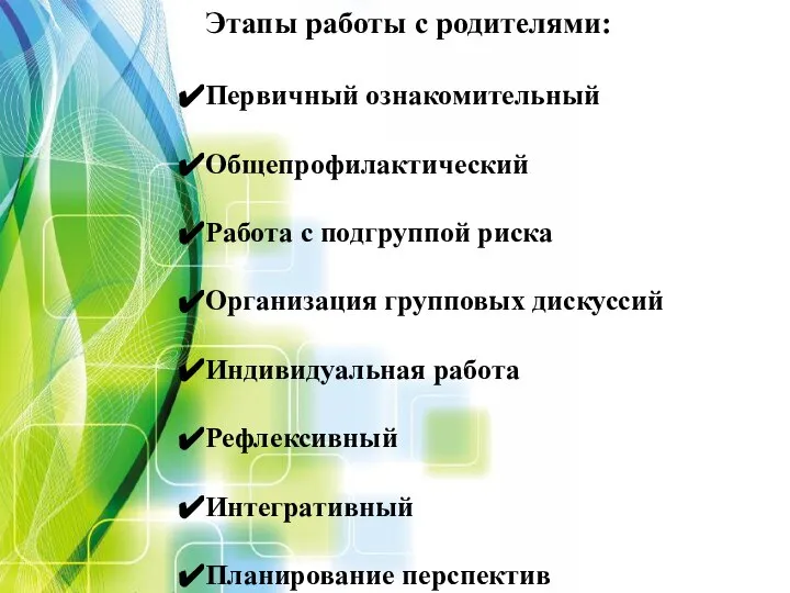 Этапы работы с родителями: Первичный ознакомительный Общепрофилактический Работа с подгруппой риска Организация