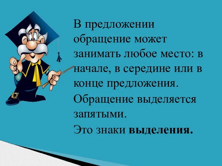 В предложении обращение может занимать любое место: в начале, в середине или