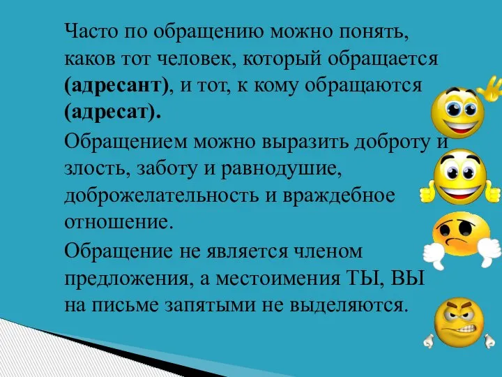 Часто по обращению можно понять, каков тот человек, который обращается (адресант), и