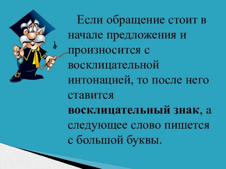 Если обращение стоит в начале предложения и произносится с восклицательной интонацией, то