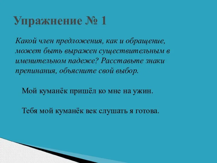 Какой член предложения, как и обращение, может быть выражен существительным в именительном