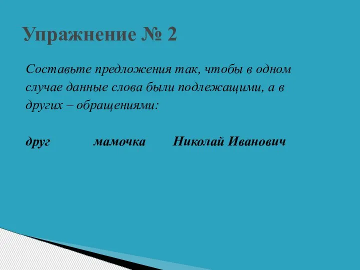 Составьте предложения так, чтобы в одном случае данные слова были подлежащими, а