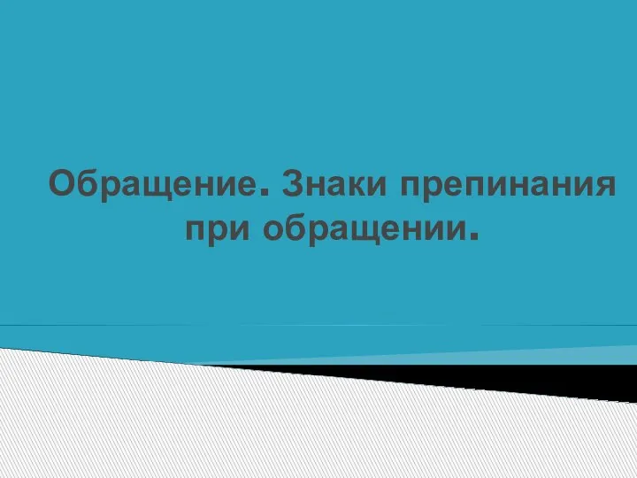 Обращение. Знаки препинания при обращении.