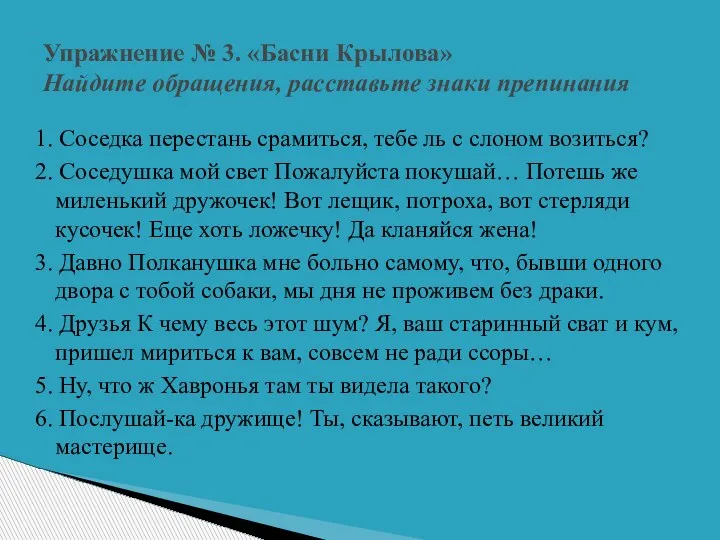 1. Соседка перестань срамиться, тебе ль с слоном возиться? 2. Соседушка мой