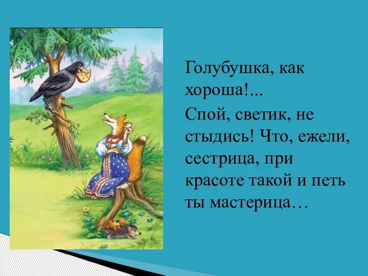 Голубушка, как хороша!... Спой, светик, не стыдись! Что, ежели, сестрица, при красоте