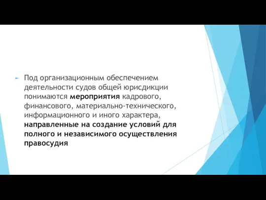 Под организационным обеспечением деятельности судов общей юрисдикции понимаются мероприятия кадрового, финансового, материально-технического,