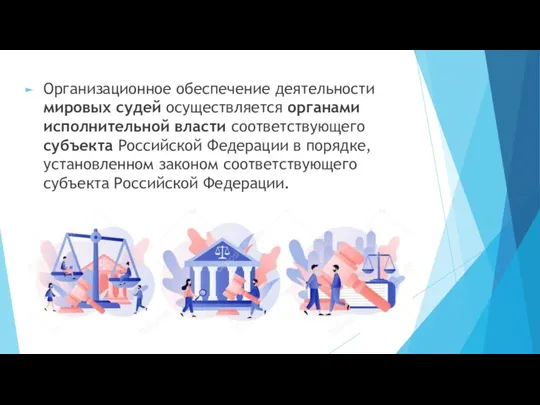 Организационное обеспечение деятельности мировых судей осуществляется органами исполнительной власти соответствующего субъекта Российской