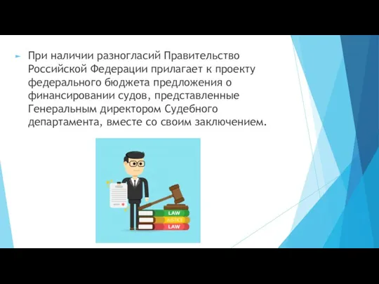 При наличии разногласий Правительство Российской Федерации прилагает к проекту федерального бюджета предложения