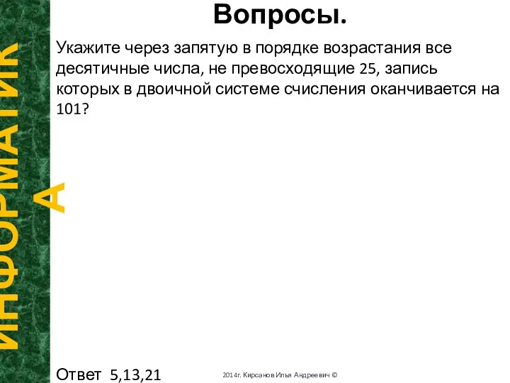 Вопросы. ИНФОРМАТИКА 2014г. Кирсанов Илья Андреевич © Укажите через запятую в порядке