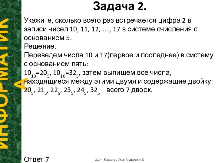 Задача 2. ИНФОРМАТИКА 2014г. Кирсанов Илья Андреевич © Укажите, сколько всего раз