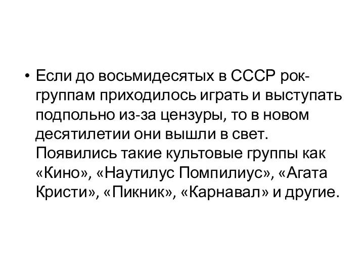 Если до восьмидесятых в СССР рок-группам приходилось играть и выступать подпольно из-за