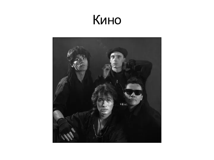 Кино