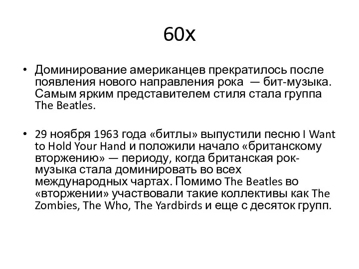 60х Доминирование американцев прекратилось после появления нового направления рока — бит-музыка. Самым