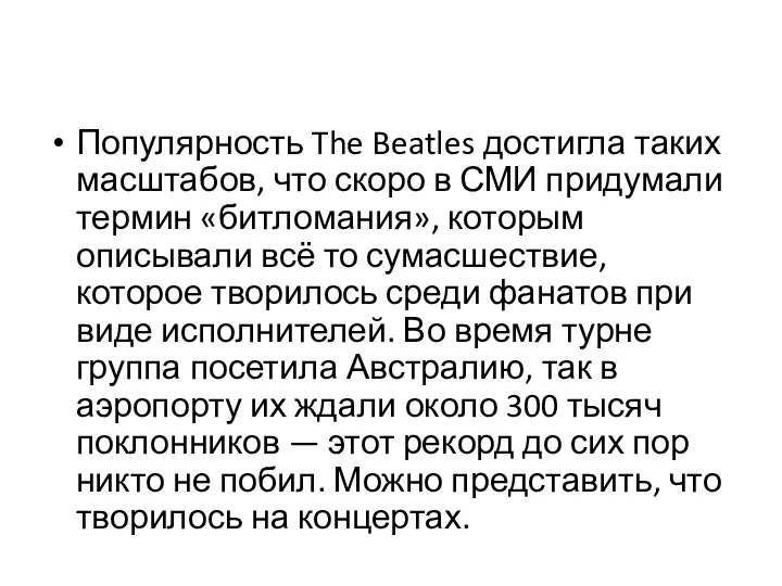 Популярность The Beatles достигла таких масштабов, что скоро в СМИ придумали термин